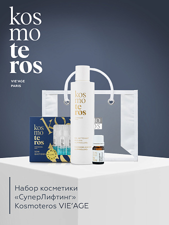 Набор косметики «СуперЛифтинг»  KOSMOTEROS VIE’AGE (Paris)